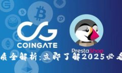 数字钱包介质全解析：立即了解2025必