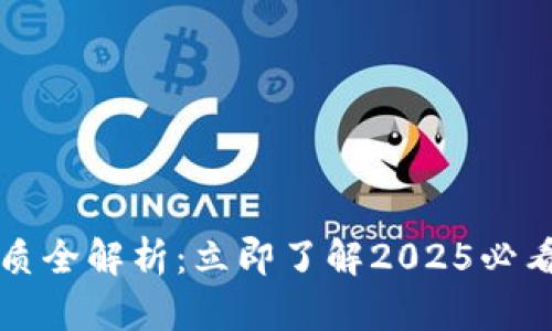 数字钱包介质全解析:立即了解2025必看功能与应用