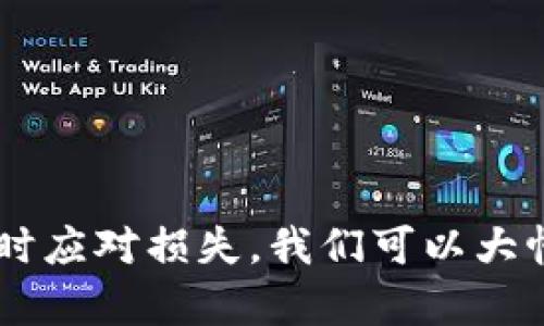 关于“骗子能否创建假TPWallet”的问题，答案是肯定的。骗子确实可以创建假冒的TPWallet或类似的加密钱包应用。这类假冒钱包往往旨在窃取用户的私钥、助记词或其他敏感信息，从而盗取用户的加密货币资产。因此，了解如何辨别真伪钱包以及保护个人资产显得尤为重要。

什么是TPWallet?
TPWallet是一个用于管理和交易加密货币的钱包应用程序。它提供了多币种支持、安全存储和用户友好的界面。随着加密货币的普及，TPWallet越来越受到用户的青睐。然而，正因为其受欢迎程度，一些不法分子也利用了这一点，试图通过创建假钱包来欺骗用户。

假TPWallet的特征
骗子往往会模仿TPWallet的logo、颜色和界面，使其看起来像一个合法的应用程序。然而，假钱包通常具有一些明显的特征。例如：
ul
    listrong不正规的下载源：/strong假钱包可能只在某些不可信的网站提供下载，而不是在官方应用商店（如Apple App Store或Google Play Store）。/li
    listrong缺乏评论和评分：/strong许多假钱包在应用商店中的评论数量非常少，或者评论内容极其简单、可疑。/li
    listrong操作异常：/strong用户在使用假钱包时，可能会发现应用的响应速度慢、界面不稳定等。/li
    listrong高额的手续费：/strong部分假钱包会要求用户支付额外的费用进行交易，这通常是不正常的。/li
/ul
因此，使用钱包时要非常谨慎，最好是通过官方渠道下载应用程序。

如何辨别真伪TPWallet
为了保护自己的资产，用户需要具备一定的辨别能力。以下是一些建议：
ul
    listrong官方渠道下载：/strong仅通过TPWallet官方网站或认证的应用商店下载钱包应用。/li
    listrong检查签名与证书：/strong一些正规钱包应用会提供数字签名，你可以通过其官网查询该签名的真实性。/li
    listrong关注社区反馈：/strong通过加密货币相关的论坛和社交媒体了解其他用户对TPWallet的看法和使用体验。/li
    listrong多因素认证：/strong正规的钱包往往集成多因素认证功能，提升安全性。/li
/ul

防范措施
除了辨识假钱包外，还需采取一些防范措施来保护个人财产：
ul
    listrong定期更新：/strong保持钱包应用和操作系统的最新版本，确保系统漏洞得到及时修补。/li
    listrong不要分享私钥：/strong任何情况下，不要与他人分享私钥或助记词，这些信息是访问和管理你加密资产的唯一钥匙。/li
    listrong使用硬件钱包：/strong对于存储大量加密货币的用户，使用硬件钱包提供更高的安全性。/li
/ul

如果被骗了，该怎么办
如果不幸下载了假TPWallet而导致资产损失，第一时间要采取以下措施：
ul
    listrong立即停止使用：/strong不要再使用假钱包，避免进一步的损失。/li
    listrong联系支持：/strong联系TPWallet的官方支持团队，报告事件并寻求帮助。/li
    listrong增强安全性：/strong重新评估个人安全设置，确保其他钱包或交易所的安全性。/li
/ul
尽管能够追回被骗资金的机会渺小，但采取这些措施有助于保护其他资产的安全。

总结
总之，骗子确实有能力创建假TPWallet，而作为用户，我们在享受加密货币的便利时，必须保持警惕，做到不被假冒钱包所欺骗。通过辨别真伪、采取适当的防范措施、及时应对损失，我们可以大幅度降低风险，确保自己的资产安全。面对不断变化的加密货币市场，信息的准确性和安全性的保护尤为重要。希望每位用户都能在安全的环境中体验加密货币的乐趣。