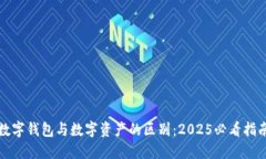 数字钱包与数字资产的区别：2025必看