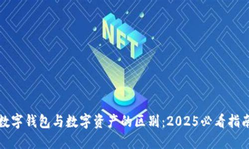 数字钱包与数字资产的区别:2025必看指南
