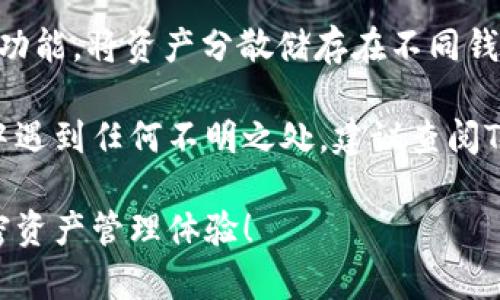 要将BNB（币安币）充入TP Wallet，您可以按照以下步骤操作。请确保您在进行任何加密货币转账之前，仔细确认每个步骤，以确保资金的安全。

### 步骤 1：下载和安装TP Wallet
首先，确保您已经在手机上下载并安装了TP Wallet。该钱包可在Google Play商店或Apple App Store中找到，或者您也可以访问他们的官方网站进行下载安装。

### 步骤 2：创建或导入钱包
打开TP Wallet后，您可以选择创建一个新钱包或导入已经存在的钱包。如果您是新用户，选择“创建新钱包”，然后按照提示设置安全密码，记得备份好助记词，以防丢失钱包访问权限。

### 步骤 3：获取TP Wallet的BNB地址
在TP Wallet里，选择BNB作为您要充入的币种。在BNB页面，点击“接收”或“充值”。系统将显示您用于接收BNB的地址。请复制这个地址，以待后续步骤使用。

### 步骤 4：从交易所提取BNB
接下来，您需要去您选择的交易所（例如币安）提取BNB。登录到您的交易所账户，找到“提币”或“提现”的选项。

在“提币”页面中，您需要粘贴在TP Wallet上复制的BNB地址。确保您使用的是正确的网络，例如BSC（币安智能链）网络，如果您使用的是币安，务必选择正确的网络以避免丢失资金。

### 步骤 5：填写提币信息
在提币页面，填写您想要提取的BNB数量，并确认所有信息无误后，按照交易所的要求，完成提币的验证过程（例如短信验证，谷歌验证等）。

### 步骤 6：等待交易确认
提币申请提交后，您需要等待网络确认。这个过程通常是即时的，但在高峰期可能会有所延迟。您可以在交易所的“资产记录”中查看提币状态。

### 步骤 7：确认资金到账
最后，您可以返回TP Wallet，检查您的BNB余额是否已更新。如果一切顺利，您的BNB将会到账。

### 常见问题解答

#### 1. 如果我输入了错误的地址怎么办？
如果您提供了错误的地址，BNB可能会永久丢失。因此，在进行转账前，务必仔细确认地址的准确性。

#### 2. 提币需要多长时间？
提币的时间主要取决于网络拥堵情况和交易所的处理速度。通常情况下，BSC上的提币几分钟内即可完成。

#### 3. TP Wallet支持什么其他币种？
TP Wallet支持多种加密货币，包括但不限于以太坊（ETH）、USDT、比特币（BTC）等。您可以在钱包的币种选择中查看具体支持的币种。

#### 4. 如何确保钱包的安全性？
在使用TP Wallet时，务必设置强密码并定期更改。此外，建议开启两步验证功能，将资产分散储存在不同钱包中，以增强安全性。

通过以上步骤，您就能轻松将BNB充值到TP Wallet中。如果您在操作过程中遇到任何不明之处，建议查阅TP Wallet的官方帮助中心，或在相关的社区论坛提问，以获取更多支持。

希望这个指南能帮助您成功地将BNB充入TP Wallet，享受安全、便捷的加密资产管理体验！