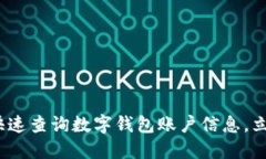 2025必看：如何快速查询数字钱包账户