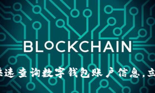 2025必看:如何快速查询数字钱包账户信息,立即掌握详尽技巧!