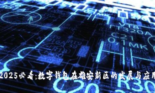 2025必看：数字钱包在雄安新区的发展与应用
