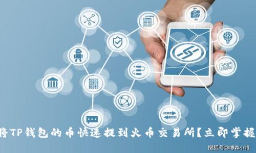 如何将TP钱包的币快速提到火币交易所？立即掌握技巧！