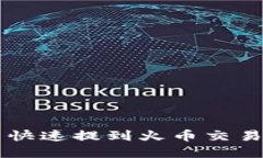 如何将TP钱包的币快速提到火币交易所
