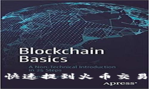 如何将TP钱包的币快速提到火币交易所？立即掌握技巧！