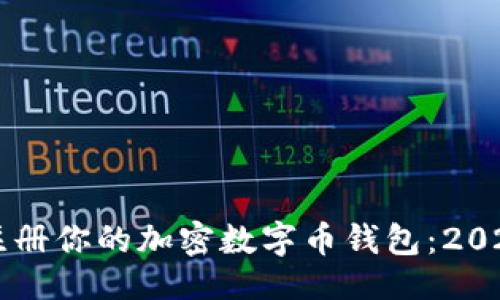 自己人
立即注册你的加密数字币钱包:2025必看指南