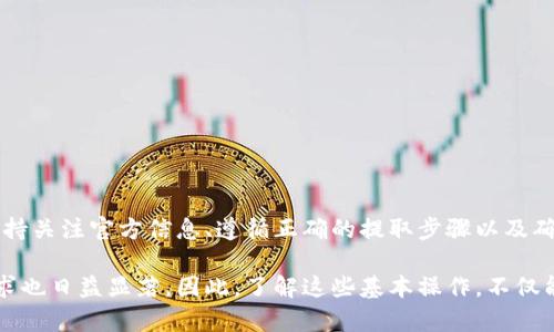 关于TPWallet升级后，是否能提取币的问题，通常涉及到几个关键因素。下面是对这一问题的详细解析：

TPWallet升级的影响

TPWallet是一款区块链钱包，广泛用于存储和管理各种加密货币。当TPWallet进行系统升级时，通常会引入新的功能、增强安全性或者修复已知的问题。因此，用户对于在升级期间是否能够提取自己的加密货币，首先需要了解相关的公告和更新内容。

官方公告的重要性

在进行任何升级后，TPWallet的开发团队通常会通过官方渠道发布公告。在这个公告中，会详细说明升级的内容、预期的时间窗口，以及在升级过程中的任何注意事项。例如，有些升级可能会导致服务临时不可用，用户在此期间可能无法进行资产的提取或转账。

因此，用户需要密切关注TPWallet的官方社交媒体、官网和相关社区，以获取最新信息。这是确保自己的资产安全和了解提取状态的最有效方式。

提取币的步骤

如果在TPWallet升级后，系统已经恢复正常，用户可以按照以下步骤进行币的提取：

ol
    li打开TPWallet应用程序。/li
    li输入您的账户信息和密码，确保您能顺利登录。/li
    li在钱包主页中，选择要提取的加密货币。/li
    li点击“提取”或“转账”按钮，输入接收地址和提取金额。/li
    li确认信息无误后，提交交易请求。/li
/ol

在提交后，请注意查收提取记录，以确保交易成功。若发现异常，请及时联系TPWallet客服寻求帮助。

遇到问题的处理方式

在进行币的提取时，若用户遇到任何问题，例如无法提取、更长的处理时间等，首先建议用户检查网络连接及程序是否为最新版本。若问题依然存在，接下来可以采取以下措施：

ul
    li查看官方公告，确保没有关于提取的临时限制。/li
    li访问TPWallet的社区论坛，查看是否有其他用户遇到类似问题，并寻找解决方案。/li
    li直接联系TPWallet的客服团队，描述遇到的问题并请求帮助。/li
/ul

安全性的重要性

随着区块链技术的发展，安全性成为每个用户必须重视的问题。无论是进行升级还是提取币，用户都应该确保:

ul
    li使用强密码，并定期更换。/li
    li开启双重验证功能，增强账户的安全性。/li
    li了解并防范钓鱼攻击和其他网络安全威胁。/li
/ul

总结

总的来说，TPWallet在升级期间可能会对用户的提币操作造成影响，但通常在升级完成后，用户可以恢复正常操作。保持关注官方信息、遵循正确的提取步骤以及确保账户安全，将帮助用户顺利完成币的提取。如果在提取过程中遇到任何问题，及时与客服沟通将是解决问题的关键。

随着加密市场的发展，使用TPWallet等数字资产管理工具的人数逐渐增加，而用户对安全、便利及及时提取资产的需求也日益显著。因此，了解这些基本操作，不仅能保护个人资产，还能更好地参与未来的区块链发展。