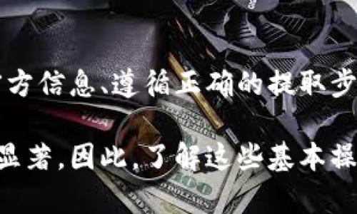 关于TPWallet升级后，是否能提取币的问题，通常涉及到几个关键因素。下面是对这一问题的详细解析：

TPWallet升级的影响

TPWallet是一款区块链钱包，广泛用于存储和管理各种加密货币。当TPWallet进行系统升级时，通常会引入新的功能、增强安全性或者修复已知的问题。因此，用户对于在升级期间是否能够提取自己的加密货币，首先需要了解相关的公告和更新内容。

官方公告的重要性

在进行任何升级后，TPWallet的开发团队通常会通过官方渠道发布公告。在这个公告中，会详细说明升级的内容、预期的时间窗口，以及在升级过程中的任何注意事项。例如，有些升级可能会导致服务临时不可用，用户在此期间可能无法进行资产的提取或转账。

因此，用户需要密切关注TPWallet的官方社交媒体、官网和相关社区，以获取最新信息。这是确保自己的资产安全和了解提取状态的最有效方式。

提取币的步骤

如果在TPWallet升级后，系统已经恢复正常，用户可以按照以下步骤进行币的提取：

ol
    li打开TPWallet应用程序。/li
    li输入您的账户信息和密码，确保您能顺利登录。/li
    li在钱包主页中，选择要提取的加密货币。/li
    li点击“提取”或“转账”按钮，输入接收地址和提取金额。/li
    li确认信息无误后，提交交易请求。/li
/ol

在提交后，请注意查收提取记录，以确保交易成功。若发现异常，请及时联系TPWallet客服寻求帮助。

遇到问题的处理方式

在进行币的提取时，若用户遇到任何问题，例如无法提取、更长的处理时间等，首先建议用户检查网络连接及程序是否为最新版本。若问题依然存在，接下来可以采取以下措施：

ul
    li查看官方公告，确保没有关于提取的临时限制。/li
    li访问TPWallet的社区论坛，查看是否有其他用户遇到类似问题，并寻找解决方案。/li
    li直接联系TPWallet的客服团队，描述遇到的问题并请求帮助。/li
/ul

安全性的重要性

随着区块链技术的发展，安全性成为每个用户必须重视的问题。无论是进行升级还是提取币，用户都应该确保:

ul
    li使用强密码，并定期更换。/li
    li开启双重验证功能，增强账户的安全性。/li
    li了解并防范钓鱼攻击和其他网络安全威胁。/li
/ul

总结

总的来说，TPWallet在升级期间可能会对用户的提币操作造成影响，但通常在升级完成后，用户可以恢复正常操作。保持关注官方信息、遵循正确的提取步骤以及确保账户安全，将帮助用户顺利完成币的提取。如果在提取过程中遇到任何问题，及时与客服沟通将是解决问题的关键。

随着加密市场的发展，使用TPWallet等数字资产管理工具的人数逐渐增加，而用户对安全、便利及及时提取资产的需求也日益显著。因此，了解这些基本操作，不仅能保护个人资产，还能更好地参与未来的区块链发展。