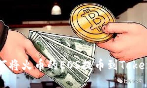 立即了解如何将火币的EOS提币到TokenPocket钱包