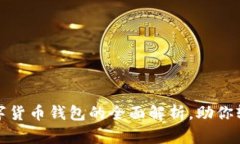 2025必看：TD数字货币钱包的全面解析，