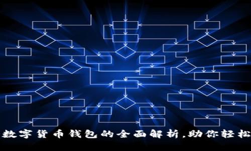 2025必看：TD数字货币钱包的全面解析，助你轻松管理加密资产