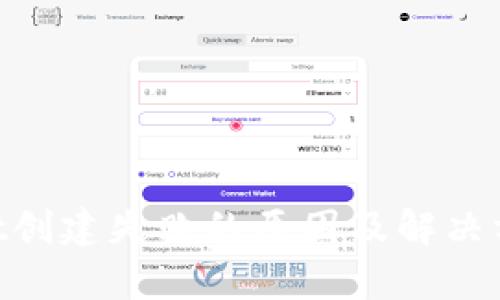 ### tpwallet创建失败的原因及解决方案,2025必看!