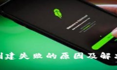 ### tpwallet创建失败的原因及解决方案，