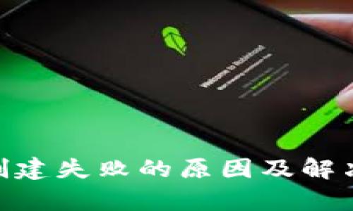 ### tpwallet创建失败的原因及解决方案,2025必看!