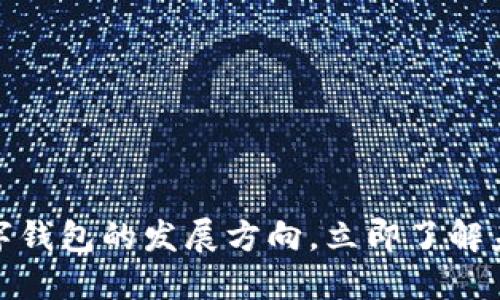 2025必看：数字钱包的发展方向，立即了解未来金融的变革