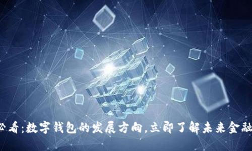 2025必看：数字钱包的发展方向，立即了解未来金融的变革