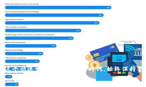 titles如何快速下载区块链数字货币钱包：2023必看指南

区块链, 数字货币, 钱包, 下载/guanjianci

引言
随着区块链技术的迅速发展和数字货币的广泛应用，越来越多的人开始关注如何安全地存储和管理他们的资产。对于新手来说，下载并使用一个合适的数字货币钱包是进入这一领域的第一步。在这篇文章中，我们将详细探讨如何快速、有效地下载区块链数字货币钱包，确保您在这条探索之路上不迷失方向。

了解数字货币钱包的类型
在下载钱包之前，了解各种类型的数字货币钱包至关重要。当前，主要有三种类型的钱包：热钱包、冷钱包和纸钱包。
热钱包通常在线运行，便于随时访问，可以快速进行交易。这种钱包适合频繁交易的用户。但需注意，在线钱包的安全性相对较低，容易受到黑客攻击。
冷钱包则是离线储存的方法，比如硬件钱包和冷存储设备。它们提供了相对更高的安全性，适合长期持有资产的用户。然而，使用冷钱包进行交易相对繁琐。
纸钱包是将您的私钥和公钥打印在纸上保存，这种方式虽然安全，但一旦纸张丢失或损坏，可能会导致资产的永久丧失。因此，选择合适的钱包类型是至关重要的。

选择一个合适的数字货币钱包
选择合适的钱包是成功的重要一步。有许多知名的钱包服务，如Coinbase、Metamask、Trust Wallet等。通常，这些钱包都会有官方网站，确保从官方渠道下载以避免下载到假冒软件。
在选择钱包时，考虑以下几个方面：
ul
    li安全性：确保钱包采取了足够的安全措施，支持双重身份验证等功能。/li
    li用户体验：选择一个界面友好、易于使用的钱包，避免因操作复杂而产生困惑。/li
    li支持的币种：根据您的需求，确认钱包支持哪些数字货币。/li
    li社区和口碑：查看其他用户的评价和反馈，了解钱包在行业中的声誉。/li
/ul

如何下载数字货币钱包
选择了合适的钱包之后，您可以按照以下步骤进行下载：

h4步骤一：访问官方网站/h4
首先，访问钱包的官方网站。请务必在浏览器中核实网址的准确性，以避免访问钓鱼网站。

h4步骤二：选择下载版本/h4
在官网上，通常会提供多个版本的下载链接，包括PC客户端、移动应用、浏览器扩展等。根据您的设备选择合适的版本点击下载。

h4步骤三：安装钱包并设置账户/h4
下载完成后，运行安装程序，按照提示进行安装。安装完成后，打开应用，并根据提示创建新的钱包账户。您会被要求记录下助记词或私钥，这些信息对于恢复钱包至关重要，因此切勿与他人分享。

h4步骤四：进行安全设置/h4
为了确保数字资产的安全，完成账户设置后，建议立即启用双重身份验证。如钱包支持高级安全选项，务必启用。此外，定期备份您的钱包数据，以防数据丢失。

如何使用数字货币钱包
通过数字货币钱包，您可以方便地发送、接收和存储数字资产。以下是使用数字货币钱包的一些基本操作：

h4发送和接收数字货币/h4
通常情况下，钱包会显示您的公钥和接收地址。要接收数字货币，可以将该地址分享给发送方；而要发送数字货币，则需输入对方的钱包地址，以及转账金额，确保信息的准确性。

h4查看历史交易记录/h4
大多数钱包提供交易历史的查看功能，您可以随时查看您的资产流动情况，这对于投资管理十分重要。

安全注意事项
在管理数字货币钱包时，安全是重中之重。以下是一些安全建议：
ul
    li保持软件更新：确保您的钱包应用始终更新到最新版本，以获得最新的安全修复。/li
    li定期备份：定期备份钱包数据，并将备份存储在安全的地方，如外部硬盘、USB等。/li
    li警惕钓鱼链接：提高安全意识，避免点击可疑链接，尤其是通过电子邮件或社交媒体发送的链接。/li
    li使用复杂密码：为钱包设置复杂的密码，并定期更换，增强安全性。/li
/ul

结语
现在，您已经掌握了如何下载和使用数字货币钱包的基本知识。无论是投资、交易还是储存资产，选择合适的钱包都是成功的关键。在这个快速发展的数字货币时代，始终保持警惕、专业和积极的态度，才能更好地管理您的数字资产。
记住，数字货币的世界充满机会，但也伴随着风险。希望您能在安全和理性的基础上，开启这段激动人心的旅程！