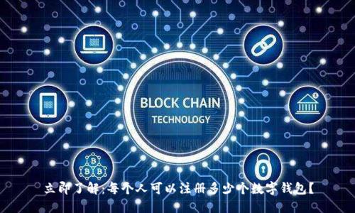 立即了解:每个人可以注册多少个数字钱包?