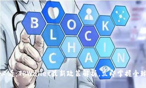 2025必看:TPWallet最新政策解析,立即掌握全球趋势!