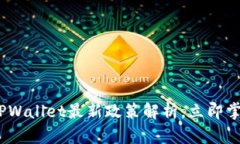 2025必看：TPWallet最新政策解析，立即掌