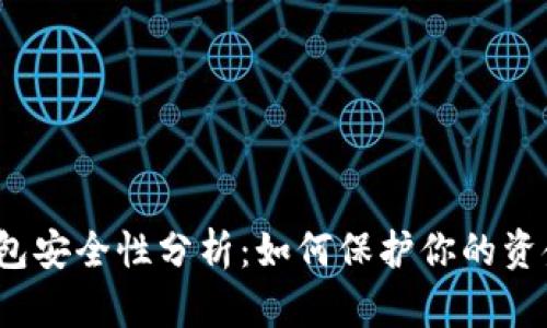 抖音钱包安全性分析:如何保护你的资金安全?