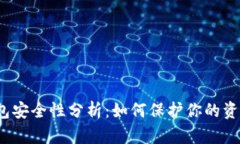抖音钱包安全性分析：如何保护你的资