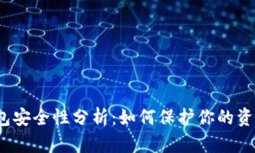 抖音钱包安全性分析:如何保护你的资金安全?