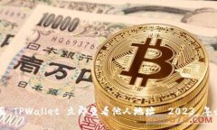 如何使用 TPWallet 立即查看他人地址—