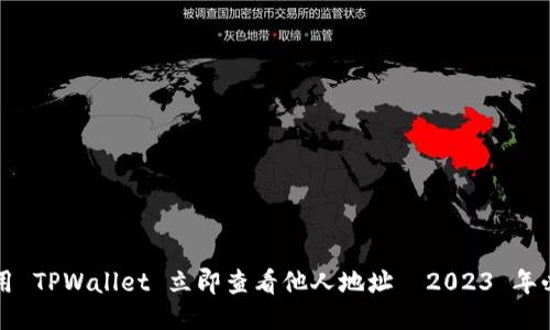 如何使用 TPWallet 立即查看他人地址—2023 年必看指南