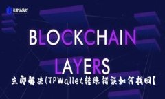 立即解决！TPWallet转账错误如何找回？