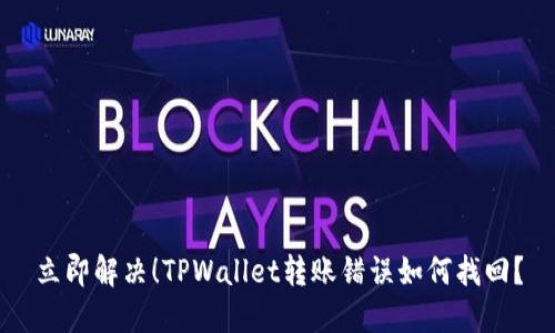 立即解决！TPWallet转账错误如何找回？