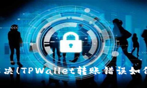 立即解决！TPWallet转账错误如何找回？