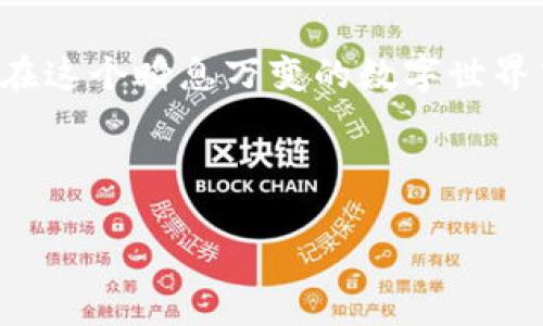 无线数字货币钱包（Wireless Digital Currency Wallet）是一种便携式的存储工具，旨在安全地存储和管理数字货币资产。随着区块链技术的发展和加密资产的普及，这种数字钱包逐渐成为许多投资者和用户的首选解决方案。

无线数字货币钱包的定义与基本功能
无线数字货币钱包是一种软件或硬件设备，允许用户通过无线网络与区块链进行交互。它们的主要功能包括生成和存储数字货币私钥、发送和接收交易、查询余额等。相较于传统的钱包，无线数字货币钱包具有更高的便利性，用户可以随时随地使用手机或其它设备进行交易。

无线数字货币钱包的类型
根据存储方式和访问方式，无线数字货币钱包可分为多种类型。其中主要包括：
ul
    listrong软件钱包：/strong通常为移动或桌面应用程序，通过互联网连接使用。它们可以是热钱包，也可以是冷钱包，后者通常是离线存储。/li
    listrong硬件钱包：/strong是一种专用设备，通常以 USB 设备形态出现，安全性更高，但必须定期连接到计算机进行操作。/li
    listrong网页钱包：/strong通过网络浏览器访问，使用方便，但相对安全性较低，容易受到网络攻击。/li
/ul

无线数字货币钱包的安全性
安全性是数字货币钱包中最为关键的特点之一。无线数字货币钱包通常配备多种安全机制，来保护用户的资产。
首先，绝大多数钱包都采用了私钥加密技术，只有持有私钥的人才能控制相应的数字资产。因此，妥善保管私钥是确保资金安全的关键。其次，许多钱包提供两步验证（2FA）功能，以增加未授权人员访问钱包的难度。此外，硬件钱包通常会将私钥存储在离线环境中，进一步提高了安全性。

如何选择合适的无线数字货币钱包
在选择适合自己的无线数字货币钱包时，用户需考虑多个因素。
ul
    listrong安全性：/strong选择具有良好口碑及受到广泛信任的钱包，查看用户评价和官方安全措施。/li
    listrong易用性：/strong界面友好、操作简单的钱包将大大提升用户体验。/li
    listrong支持的币种：/strong确保钱包支持你希望交易的数字货币。/li
    listrong客户支持：/strong优质的客户服务能帮助用户在遇到问题时及时解决。/li
/ul

无线数字货币钱包的未来发展趋势
随着数字资产市场的不断发展，无线数字货币钱包的趋势也在不断演变。
首先，钱包的安全技术将不断升级，未来可能会引入更为先进的生物识别技术，如指纹和面部识别等，加强用户的安全保障。其次，随着数字货币的不断普及，钱包的使用场景将指导向更广泛的方向，例如跨境支付、智能合约等。此外，用户体验将成为钱包服务中更加重要的部分，未来的无线数字货币钱包将提供更为个性化和定制化的服务。

结论
无线数字货币钱包作为数字经济的重要一环，正在逐渐改变我们的金融生活。选择一个安全、便捷的无线数字货币钱包，不仅能确保资产的安全，更能让用户在这个瞬息万变的数字世界中，实现更好的金融管理和投资回报。因此，了解无线数字货币钱包的工作原理及选择策略，对任何希望进入数字资产市场的人来说，都具有重要的参考价值。

无线数字货币钱包,数字货币,区块链,加密货币/guanjianci

2025必看：无线数字货币钱包的崛起与未来发展