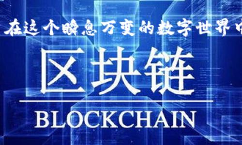 无线数字货币钱包（Wireless Digital Currency Wallet）是一种便携式的存储工具，旨在安全地存储和管理数字货币资产。随着区块链技术的发展和加密资产的普及，这种数字钱包逐渐成为许多投资者和用户的首选解决方案。

无线数字货币钱包的定义与基本功能
无线数字货币钱包是一种软件或硬件设备，允许用户通过无线网络与区块链进行交互。它们的主要功能包括生成和存储数字货币私钥、发送和接收交易、查询余额等。相较于传统的钱包，无线数字货币钱包具有更高的便利性，用户可以随时随地使用手机或其它设备进行交易。

无线数字货币钱包的类型
根据存储方式和访问方式，无线数字货币钱包可分为多种类型。其中主要包括：
ul
    listrong软件钱包：/strong通常为移动或桌面应用程序，通过互联网连接使用。它们可以是热钱包，也可以是冷钱包，后者通常是离线存储。/li
    listrong硬件钱包：/strong是一种专用设备，通常以 USB 设备形态出现，安全性更高，但必须定期连接到计算机进行操作。/li
    listrong网页钱包：/strong通过网络浏览器访问，使用方便，但相对安全性较低，容易受到网络攻击。/li
/ul

无线数字货币钱包的安全性
安全性是数字货币钱包中最为关键的特点之一。无线数字货币钱包通常配备多种安全机制，来保护用户的资产。
首先，绝大多数钱包都采用了私钥加密技术，只有持有私钥的人才能控制相应的数字资产。因此，妥善保管私钥是确保资金安全的关键。其次，许多钱包提供两步验证（2FA）功能，以增加未授权人员访问钱包的难度。此外，硬件钱包通常会将私钥存储在离线环境中，进一步提高了安全性。

如何选择合适的无线数字货币钱包
在选择适合自己的无线数字货币钱包时，用户需考虑多个因素。
ul
    listrong安全性：/strong选择具有良好口碑及受到广泛信任的钱包，查看用户评价和官方安全措施。/li
    listrong易用性：/strong界面友好、操作简单的钱包将大大提升用户体验。/li
    listrong支持的币种：/strong确保钱包支持你希望交易的数字货币。/li
    listrong客户支持：/strong优质的客户服务能帮助用户在遇到问题时及时解决。/li
/ul

无线数字货币钱包的未来发展趋势
随着数字资产市场的不断发展，无线数字货币钱包的趋势也在不断演变。
首先，钱包的安全技术将不断升级，未来可能会引入更为先进的生物识别技术，如指纹和面部识别等，加强用户的安全保障。其次，随着数字货币的不断普及，钱包的使用场景将指导向更广泛的方向，例如跨境支付、智能合约等。此外，用户体验将成为钱包服务中更加重要的部分，未来的无线数字货币钱包将提供更为个性化和定制化的服务。

结论
无线数字货币钱包作为数字经济的重要一环，正在逐渐改变我们的金融生活。选择一个安全、便捷的无线数字货币钱包，不仅能确保资产的安全，更能让用户在这个瞬息万变的数字世界中，实现更好的金融管理和投资回报。因此，了解无线数字货币钱包的工作原理及选择策略，对任何希望进入数字资产市场的人来说，都具有重要的参考价值。

无线数字货币钱包,数字货币,区块链,加密货币/guanjianci

2025必看：无线数字货币钱包的崛起与未来发展