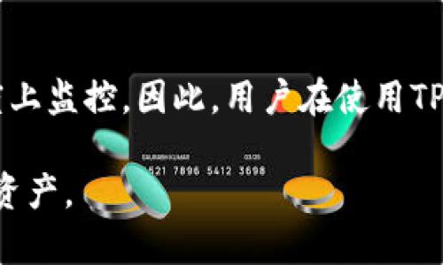 在讨论TPWallet是否会被监控之前，我们需要深入了解TPWallet的功能、特性以及其在加密货币生态系统中的作用。

什么是TPWallet？
TPWallet是一款支持多种区块链资产的数字钱包，它能够存储、管理和交易各种加密货币。TPWallet的设计初衷是为了提供用户友好的界面和高效的操作体验，同时确保用户的资金安全。因此，它在加密货币用户中获得了相当大的关注。

监控的概念
监控在加密货币的上下文中通常指的是对交易和钱包活动的跟踪。这不仅涉及第三方服务提供商，也包含政府和其他机构的监管。在某些情况下，这种监控可能是为了防止洗钱、诈骗等不法行为。然而，用户可能会担心自己的隐私和资金安全，尤其是在使用各种数字钱包时。

TPWallet是否会被监控？
在讨论TPWallet是否会被监控时，我们需要考虑几个因素：

h41. 区块链的透明性/h4
大多数加密货币区块链（如比特币、以太坊等）是公开透明的。这意味着所有的交易记录都可以在区块链上被查看，即使钱包地址是匿名的。因此，虽然TPWallet本身可能不会主动监控用户的活动，但因其使用的底层技术，任何人都可以查阅相关交易记录。

h42. 数据保护政策/h4
TPWallet是否存在监控的另一个重要因素是其数据保护政策。根据其官方网站的说明，TPWallet致力于保护用户的隐私与数据。一般来说，合法和负责任的钱包服务提供商会采取必要的措施来确保用户数据的安全和隐私，尽可能减少任何形式的监控。

h43. 法规与合规/h4
在许多国家，数字钱包和加密货币交易受到法律法规的约束。这意味着，某些监管机构可能会要求TPWallet对其用户的活动进行记录和报告，以满足反洗钱（AML）和了解客户（KYC）等法规要求。因此，虽然TPWallet可能在用户活动上有一定的隐私保护，但在法律层面上也可能会受到监控。

用户如何保护自己的隐私？
虽然无法完全消除监控的可能性，但用户可以采取措施来保护自己的隐私：

h4使用匿名加密货币/h4
如果用户特别关注隐私，他们可以选择使用专为隐私保护设计的加密货币。例如，门罗币（Monero）和达世币（Dash）在交易时都提供了更高水平的匿名性。这种选择可以帮助用户在一定程度上隐藏他们的交易活动。

h4安全操作/h4
使用TPWallet时，用户应确保使用安全的设备和网络来避免遭受黑客攻击或恶意软件的监控。此外，定期更新应用程序和使用强密码都是保护个人信息的重要措施。

h4了解钱包的使用条款/h4
用户在使用TPWallet之前，应仔细阅读其服务条款和隐私政策，以了解其数据使用和监控的具体情况。理解这些内容能够帮助用户做出明智的决策。

结论
综上所述，TPWallet本身并不会主动监控用户的活动，但由于区块链的透明性以及某些法律法规的限制，用户的活动可能还是会被某种程度上监控。因此，用户在使用TPWallet时应保持警惕，采取适当的安全措施以保护他们的隐私和资金。了解如何安全、合理地使用数字钱包，是维护自己权益和隐私的关键。

在快速发展的加密货币行业中，用户应时刻关注技术的变化与法律的变化，确保自己能够在保护隐私的同时有效地管理和使用他们的数字资产。
