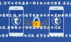 手机登录不了TPWallet，可能会由多种原