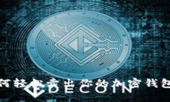 2025必看：如何轻松卖出你的加密钱包