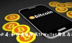 2025必看：如何有效降低TPWallet滑点与矿
