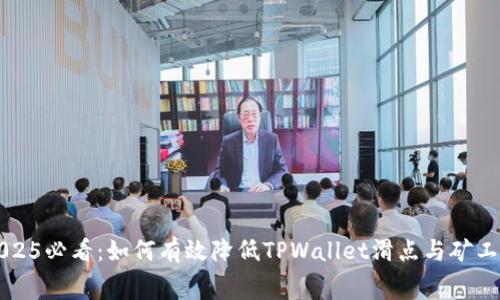 2025必看：如何有效降低TPWallet滑点与矿工费