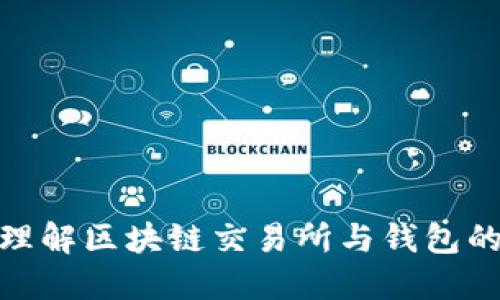 2025必看：理解区块链交易所与钱包的区别与应用