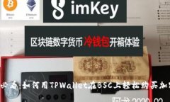 2025必看：如何用TPWallet在BSC上轻松购买