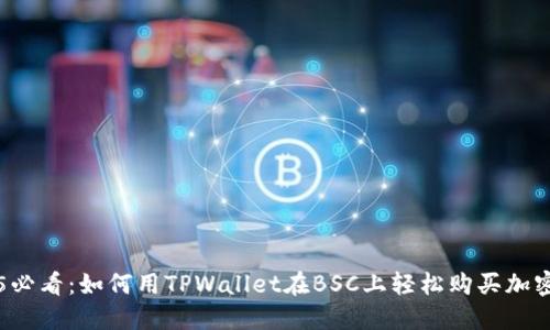 2025必看:如何用TPWallet在BSC上轻松购买加密货币