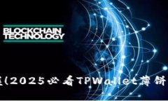 立即掌握！2025必看TPWallet薄饼交易教程