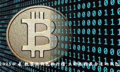 2025必看：数字热钱包排行榜，立即选
