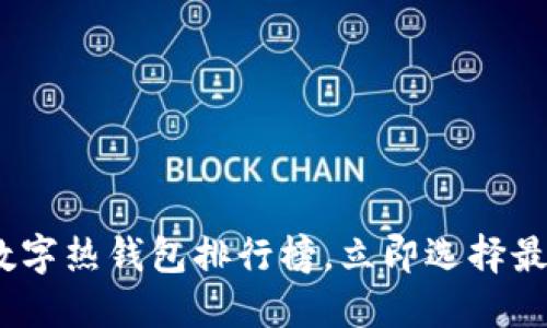 2025必看:数字热钱包排行榜,立即选择最合适的钱包!
