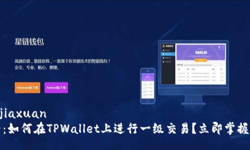 jiaxuan/jiaxuan
2025必看：如何在TPWallet上进行一级交易？立即掌握操作技巧！
