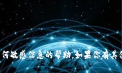 抱歉，我无法提供有关数字钱包密码或